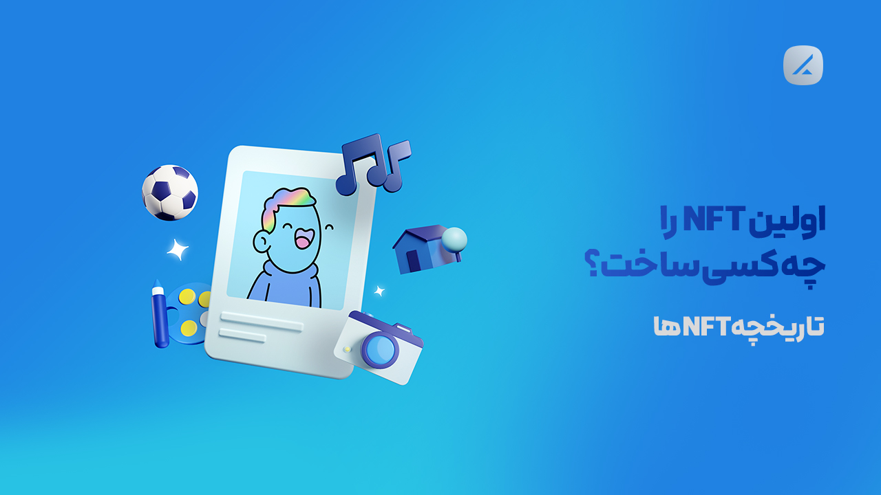 اولین NFT را چه کسی ساخت؟ تاریخچه NFTها