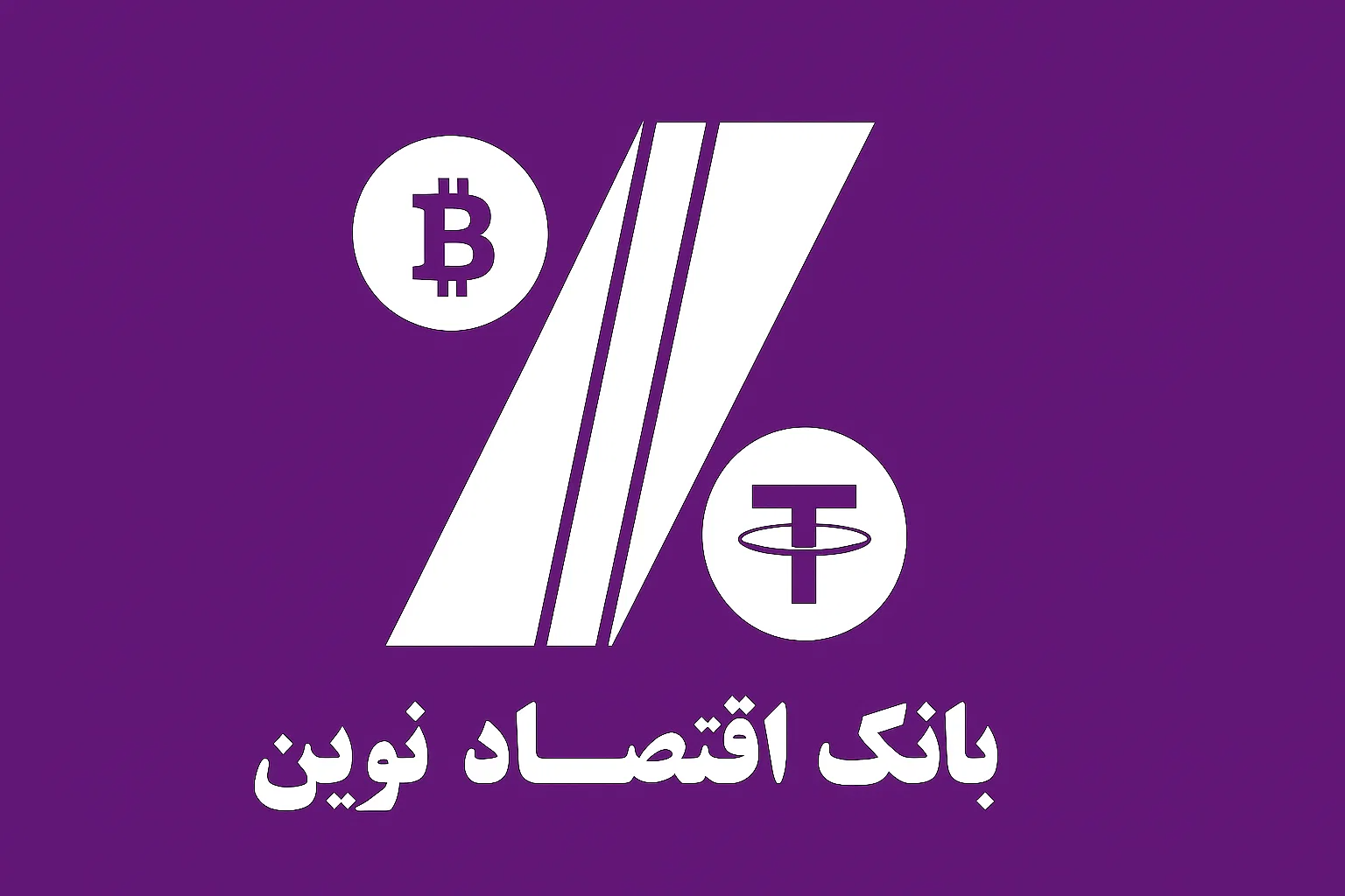 بانک اقتصاد نوین تا پایان سال، صرافی ارز دیجیتال خود را راهاندازی خواهد کرد!