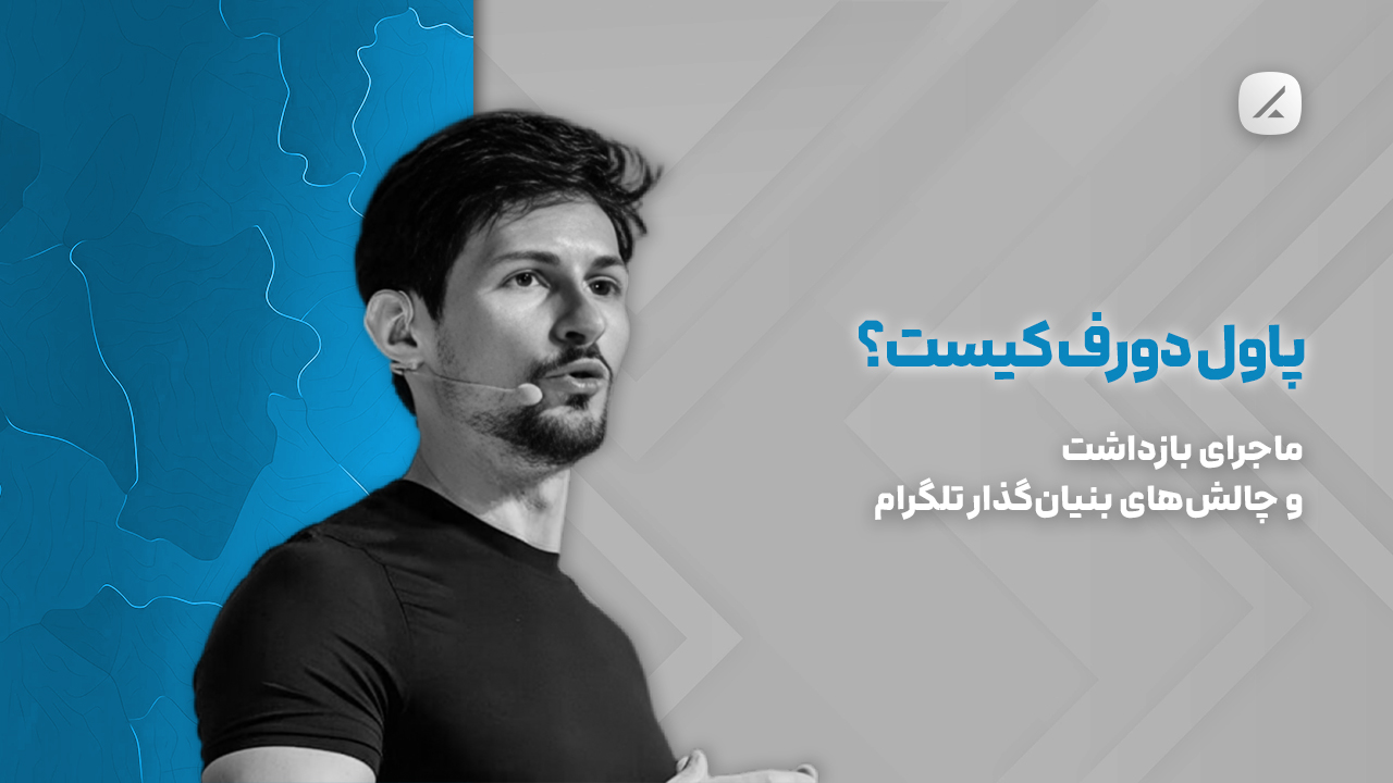 پاول دورف کیست؟ ماجرای بازداشت و چالشهای بنیانگذار تلگرام
