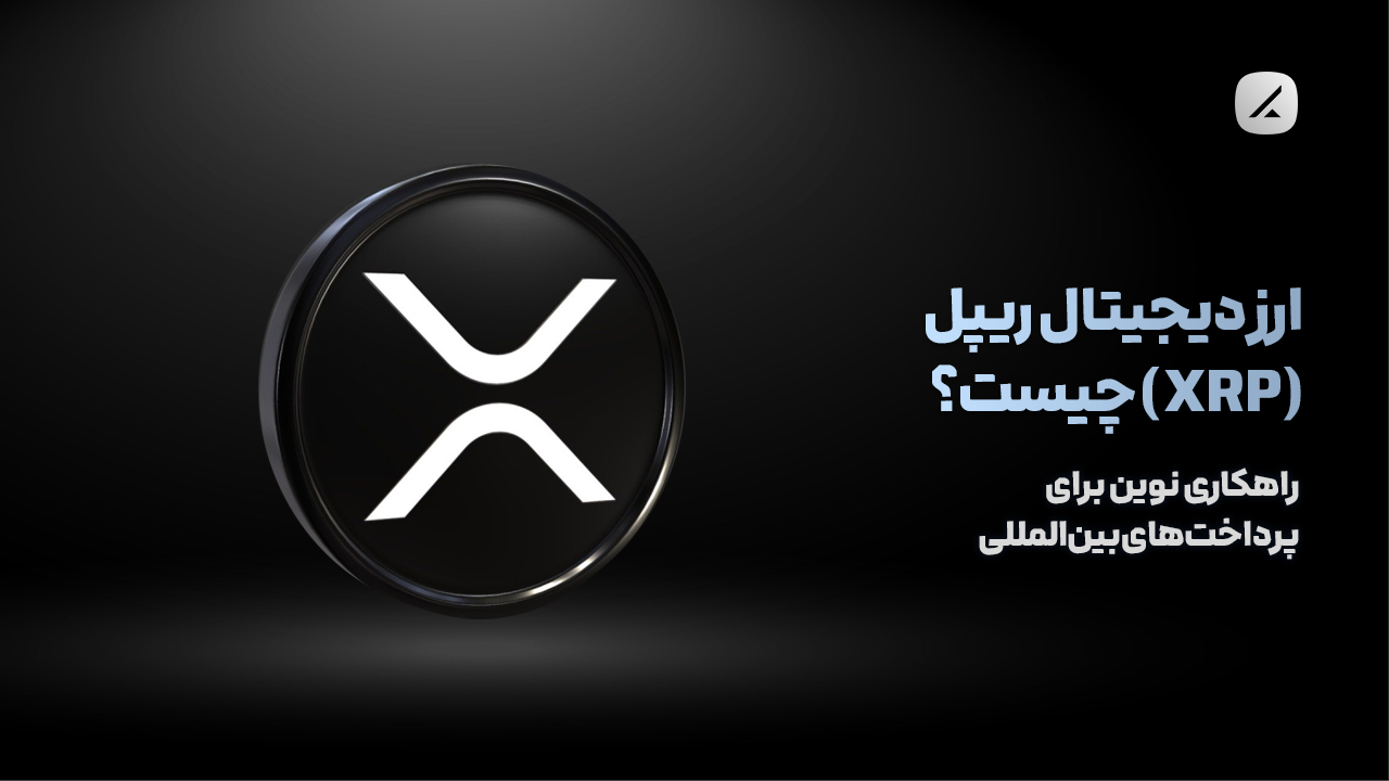 ارز دیجیتال ریپل (XRP) چیست؟ راهکاری نوین برای پرداخت‌های بین‌المللی