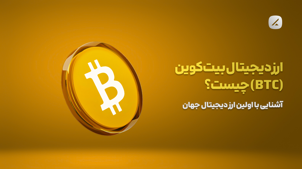 ارز دیجیتال بیتکوین (BTC) چیست؟ آشنایی با اولین ارز دیجیتال جهان