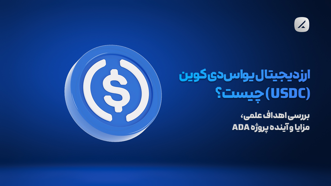 ارز دیجیتال یو‌اس‌دی کوین (USDC) چیست؟ استیبل‌کوینی شفاف برای دنیای مالی مدرن