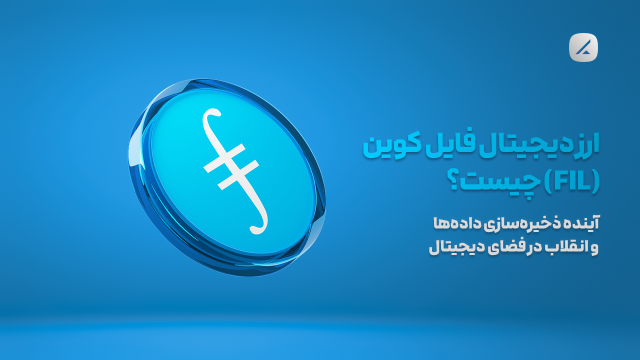 ارز دیجیتال فایل کوین (FIL) چیست؟ آینده ذخیرهسازی دادهها و انقلاب در فضای دیجیتال