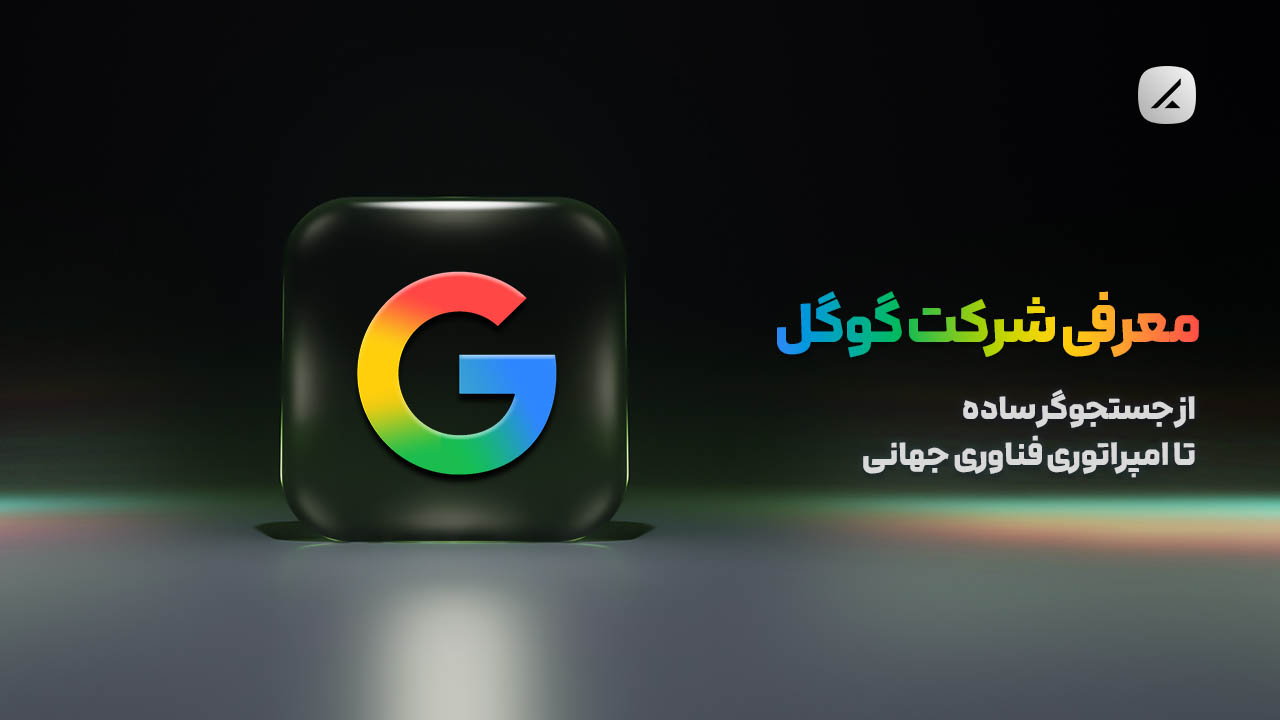 معرفی شرکت گوگل؛ از جستجوگر ساده تا امپراتوری فناوری جهانی