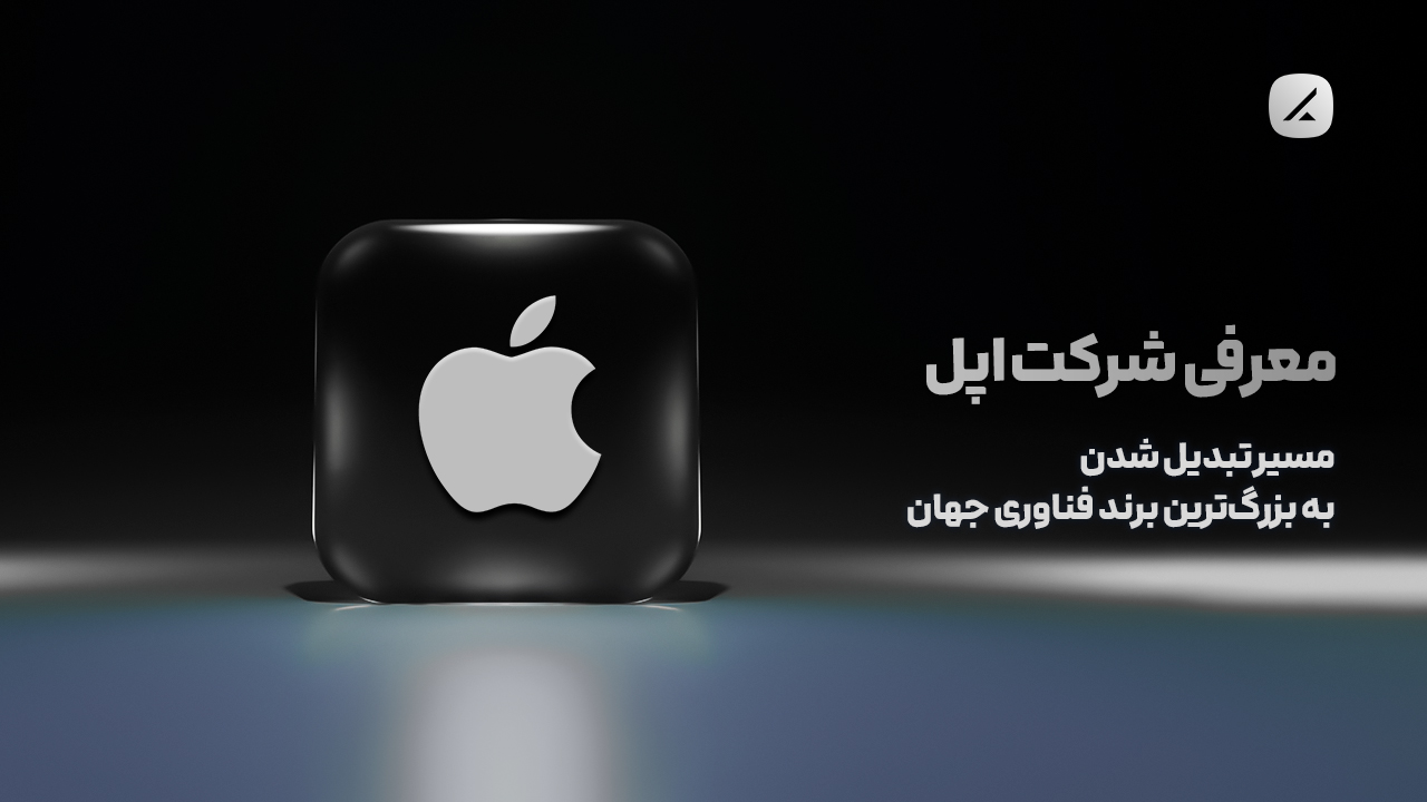 معرفی شرکت اپل؛ مسیر تبدیل شدن به بزرگترین برند فناوری جهان