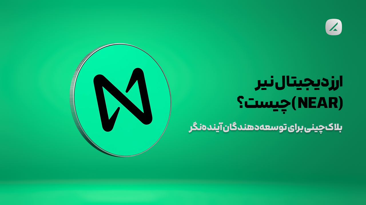 ارز دیجیتال نیر (NEAR) چیست؟ بلاکچینی برای توسعهدهندگان آیندهنگر