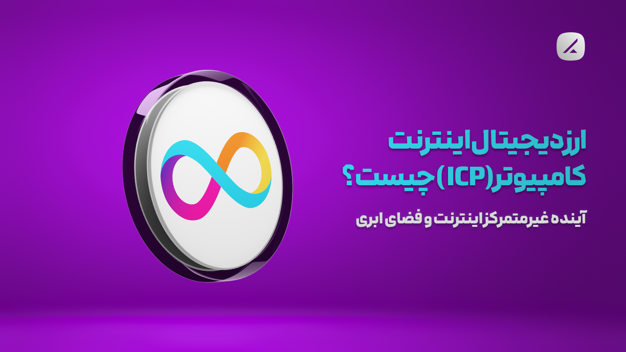 ارز دیجیتال اینترنت کامپیوتر (ICP) چیست ؟ آینده غیرمتمرکز اینترنت و فضای ابری