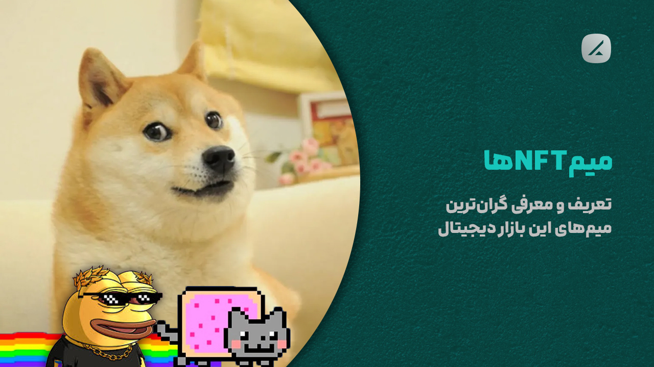 میم‌NFTها؛ تعریف و معرفی گران‌ترین میم‌های این بازار دیجیتال