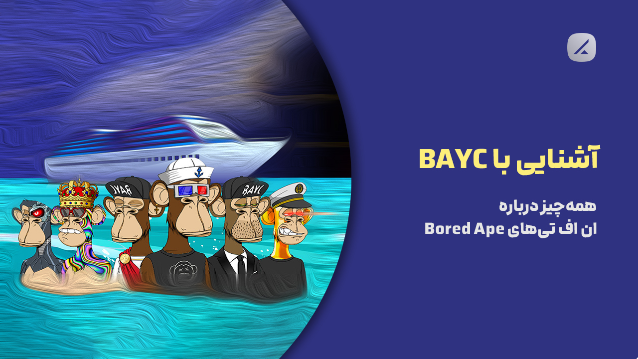 آشنایی با BAYC؛ همه‌چیز درباره ان اف تی‌های Bored Ape