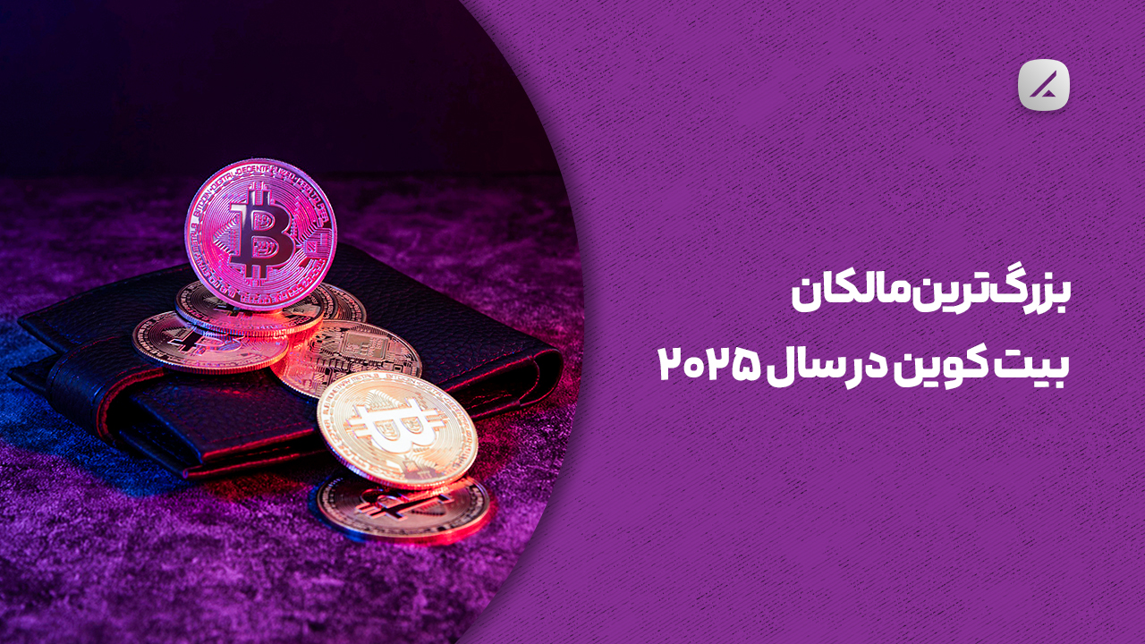 بزرگ‌ترین مالکان بیت کوین در سال ۲۰۲۵