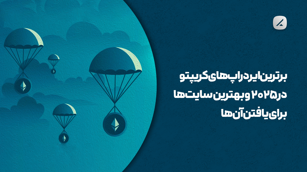 برترین ایردراپ‌های کریپتو در ۲۰۲۵ و بهترین سایت‌ها برای یافتن آن‌ها