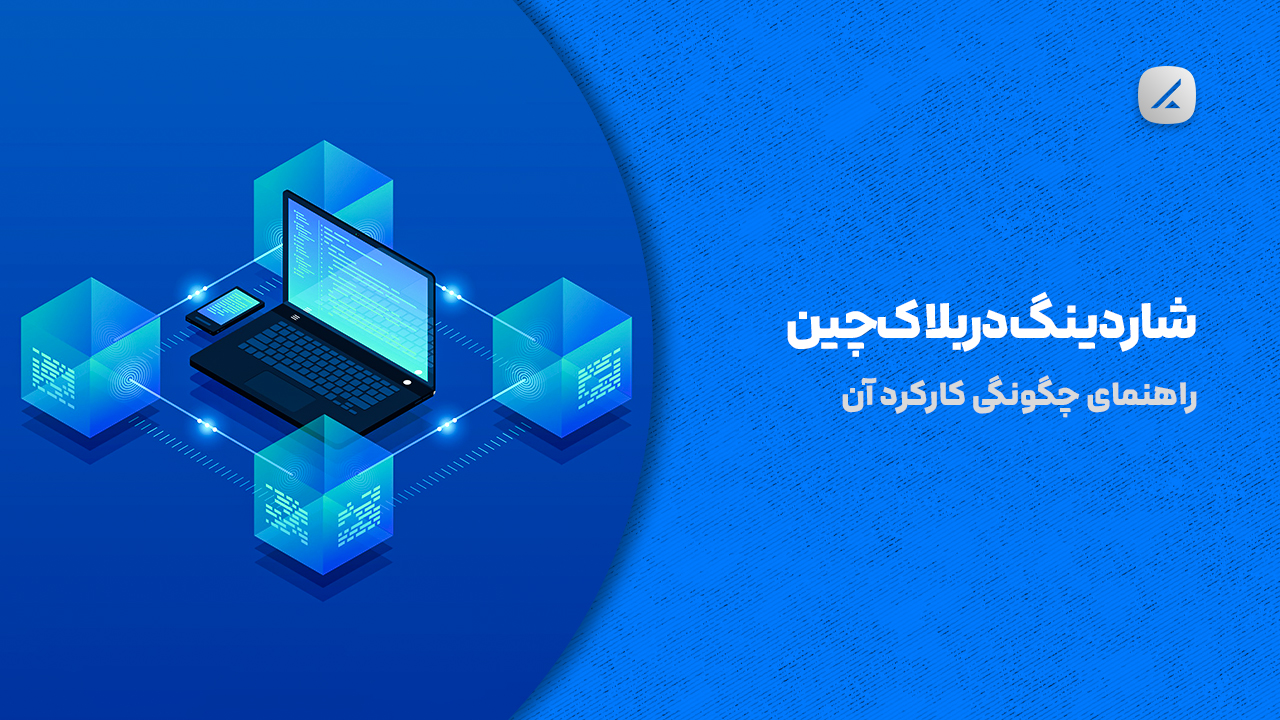 شاردینگ در بلاک‌چین: راهنمای چگونگی کارکرد آن