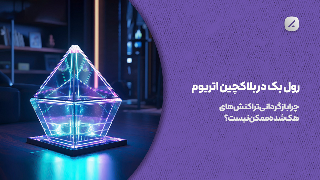 رول بک در بلاکچین اتریوم: چرا بازگردانی تراکنش‌های هک‌شده ممکن نیست؟