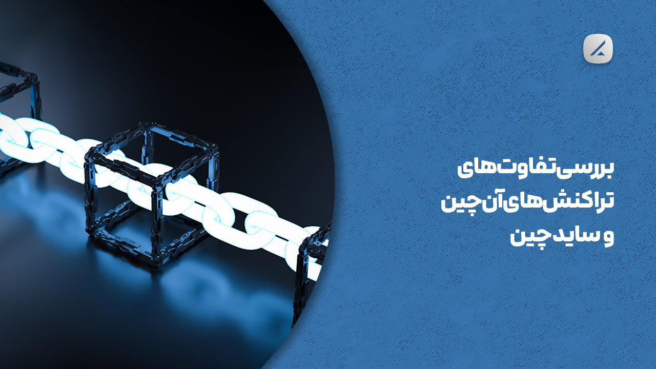 بررسی تفاوت‌های تراکنش‌های آن‌چین و سایدچین