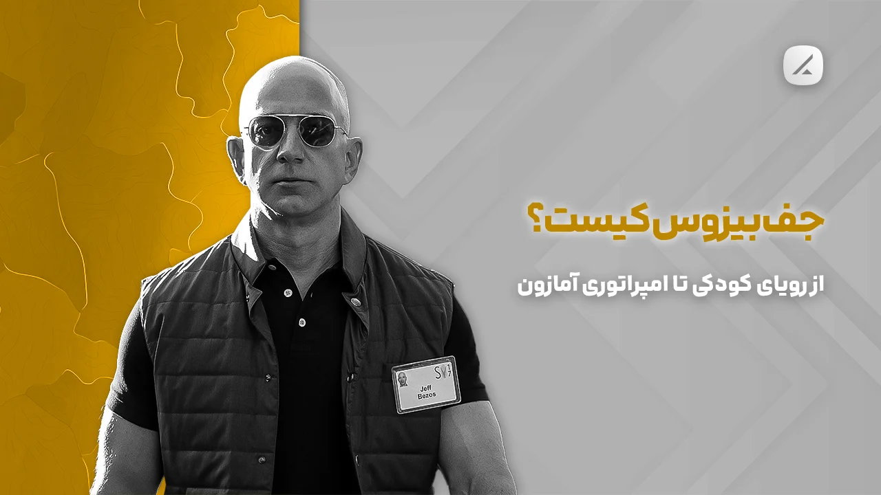 جف بیزوس کیست؟ از رویای کودکی تا امپراتوری آمازون
