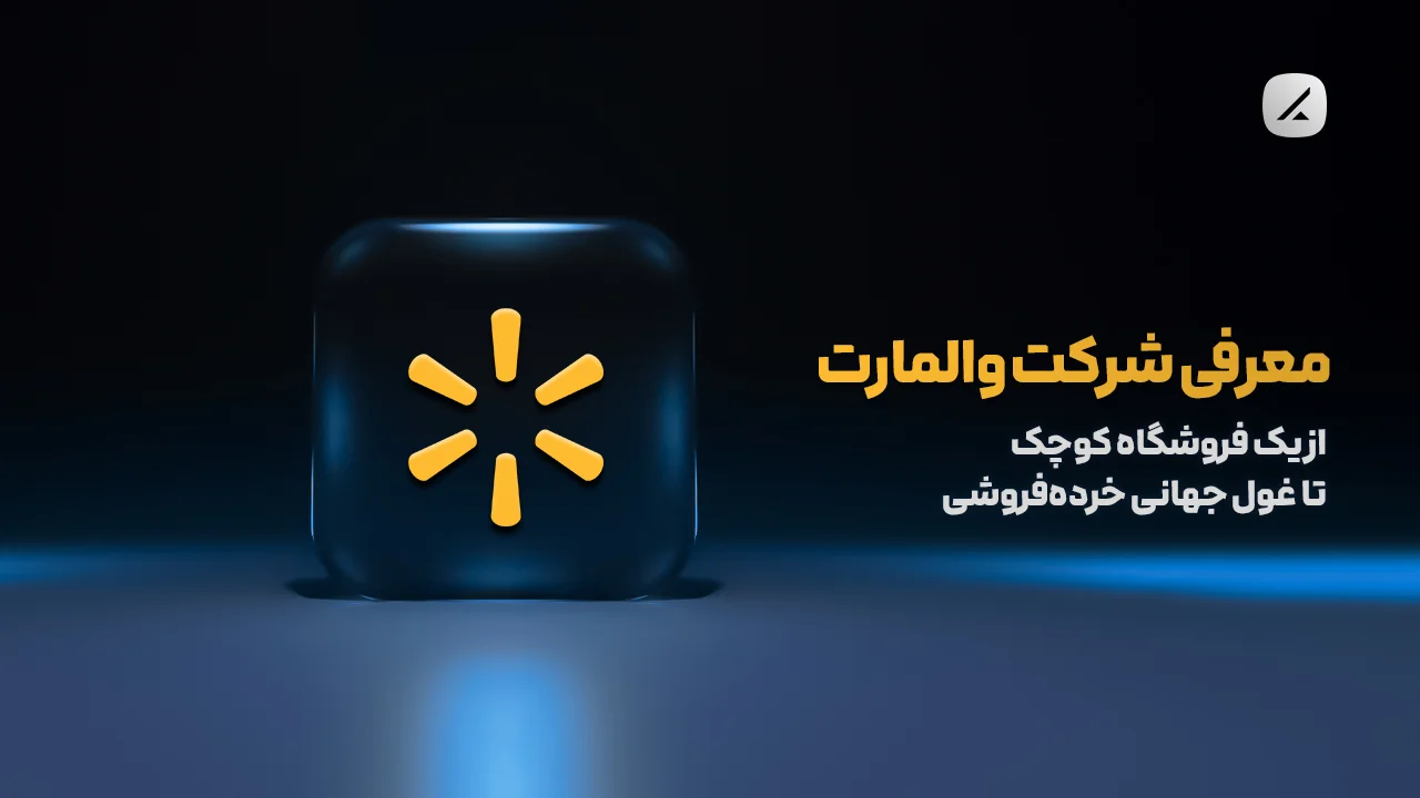 معرفی شرکت والمارت؛ از یک فروشگاه کوچک تا غول جهانی خرده‌فروشی
