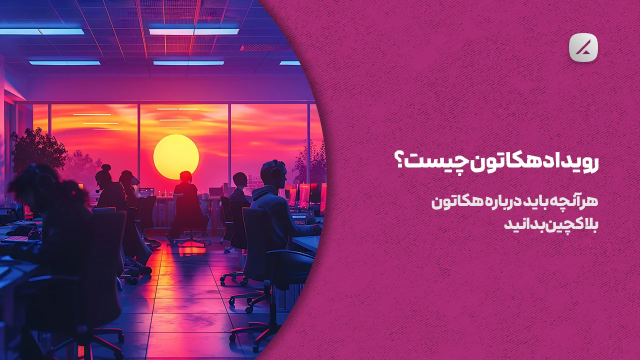 رویداد هکاتون چیست؟ هر آنچه باید درباره هکاتون بلاکچین بدانید