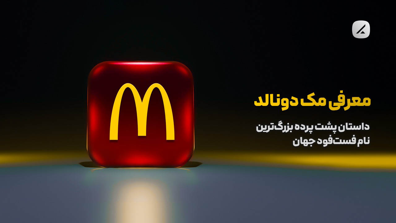 معرفی مک‌دونالد؛ داستان پشت پرده بزرگ‌ترین نام فست‌فود جهان