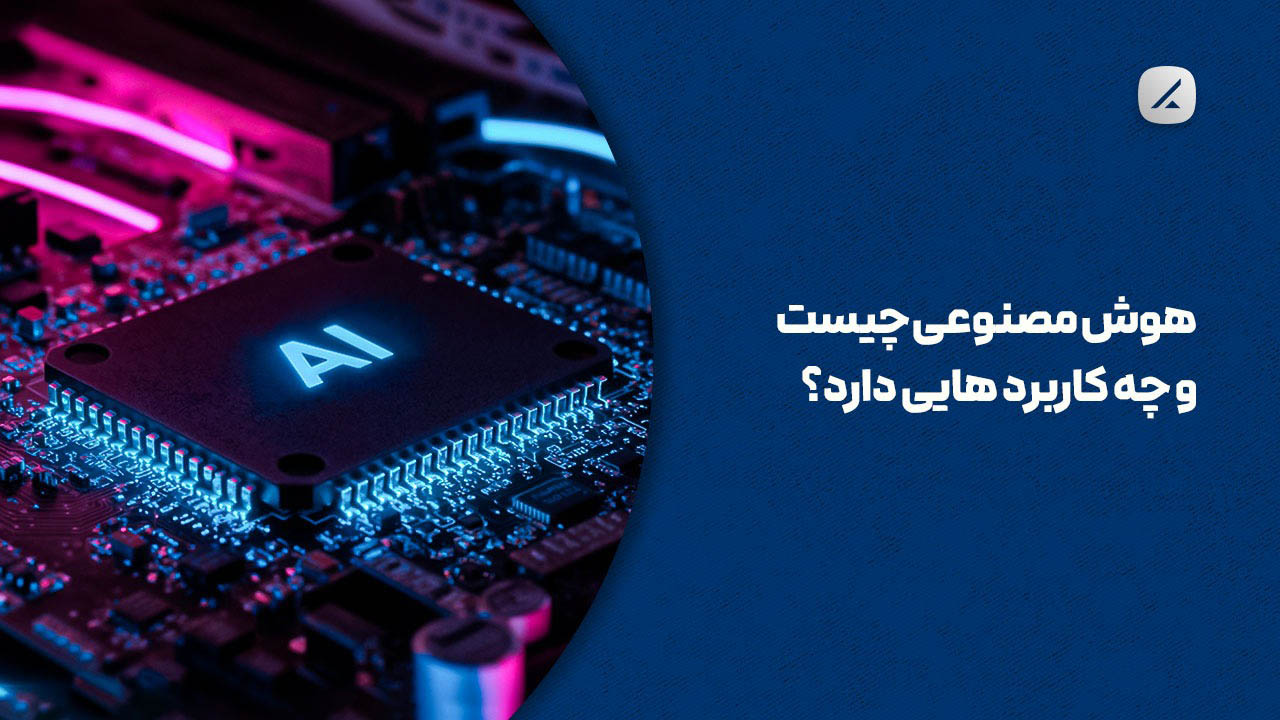 هوش مصنوعی چیست و چه کاربردهایی دارد؟