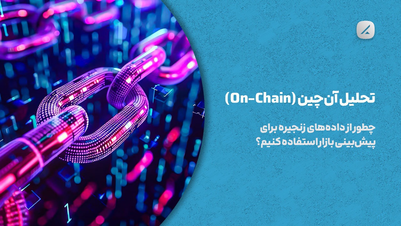 تحلیل آن‌چین (On-Chain): چطور از داده‌های زنجیره برای پیش‌بینی بازار استفاده کنیم؟