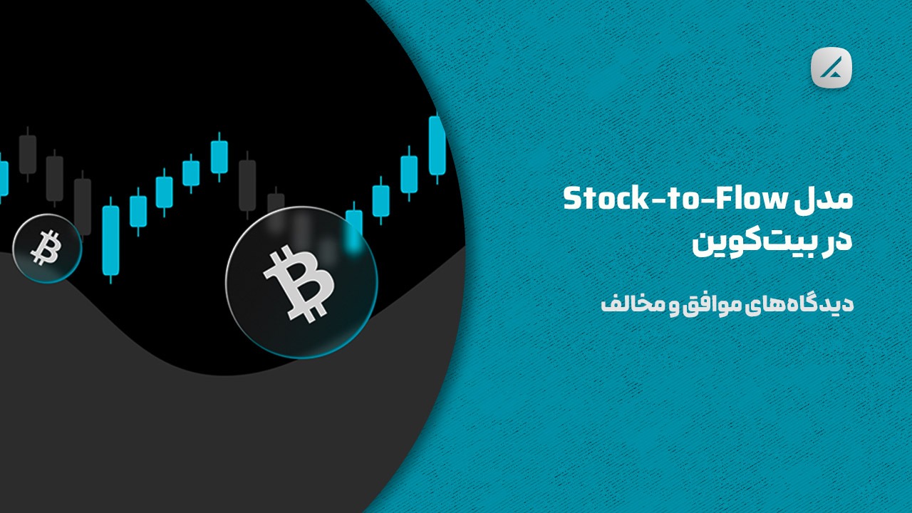 مدل Stock-to-Flow در بیت‌کوین: دیدگاه‌های موافق و مخالف