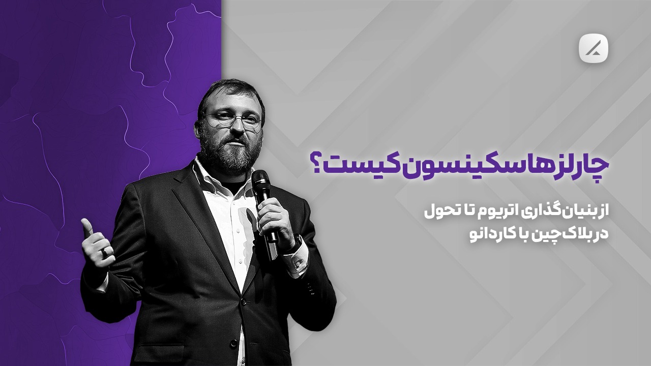 چارلز هاسکینسون کیست؟ از بنیان‌گذاری اتریوم تا تحول در بلاک‌چین با کاردانو