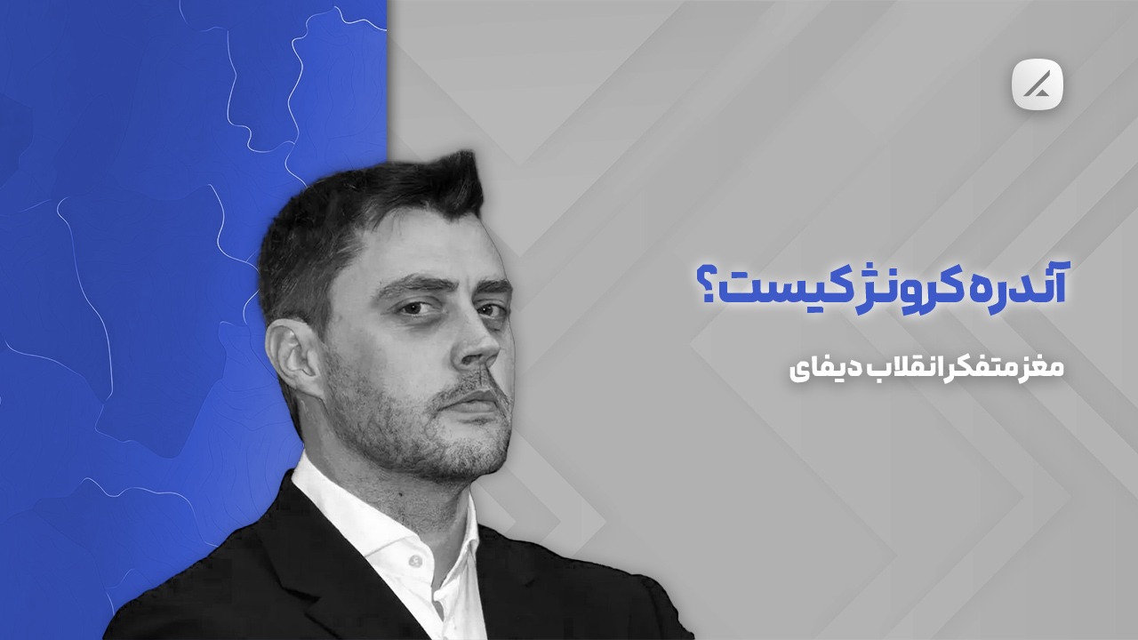 آندره کرونژ کیست؟ مغز متفکر انقلاب دیفای