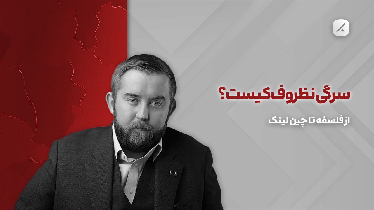 سرگی نظروف کیست؟ از فلسفه تا چین لینک