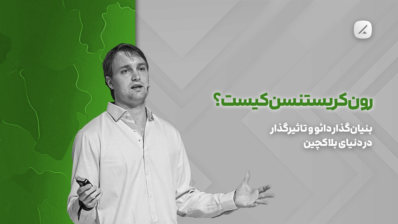 رون کریستنسن کیست؟ بنیان‌گذار دائو و تاثیرگذار در دنیای بلاکچین