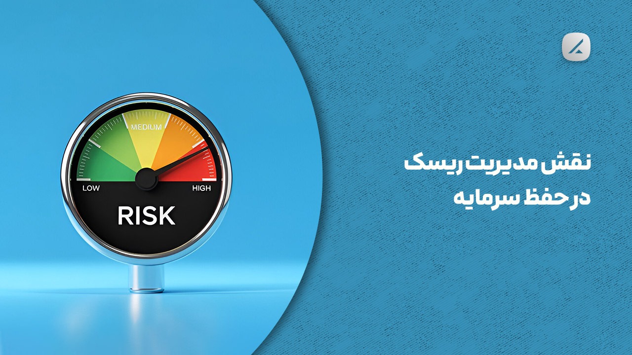 نقش مدیریت ریسک در حفظ سرمایه
