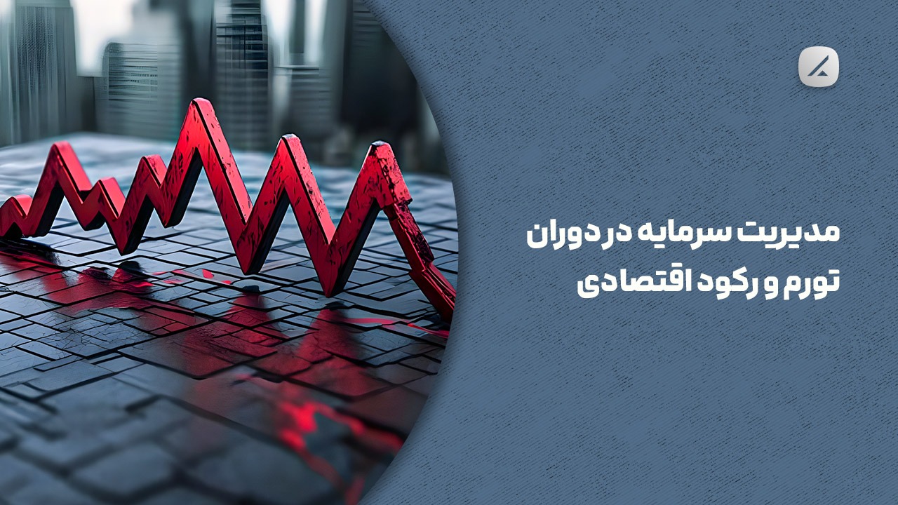 مدیریت سرمایه در دوران تورم و رکود اقتصادی