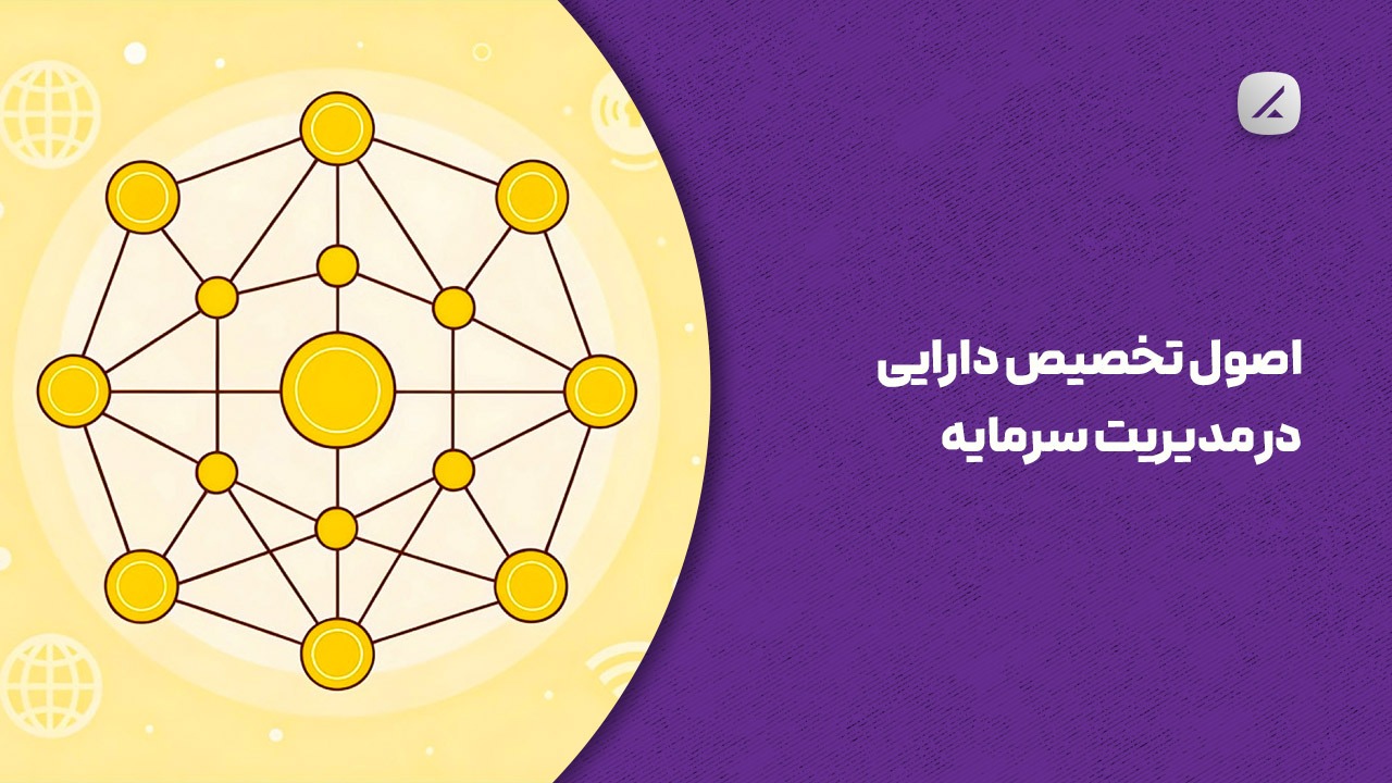 اصول تخصیص دارایی در مدیریت سرمایه