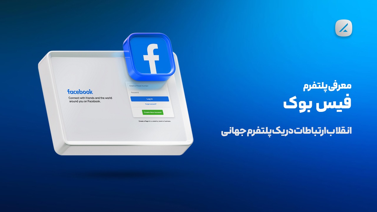 معرفی اپلیکیشن فیسبوک؛ انقلاب ارتباطات در یک پلتفرم جهانی