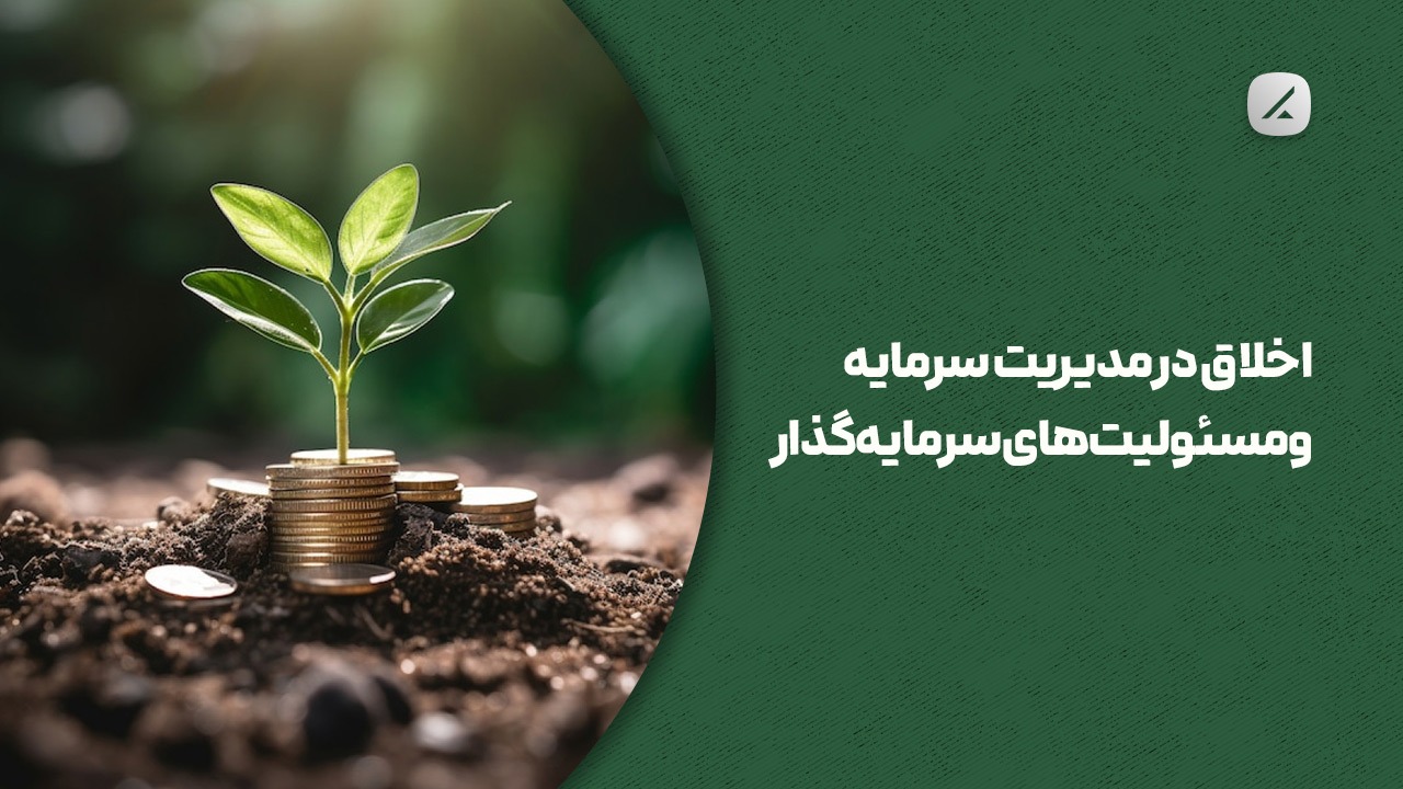 اخلاق در مدیریت سرمایه و مسئولیت‌های سرمایه‌گذار