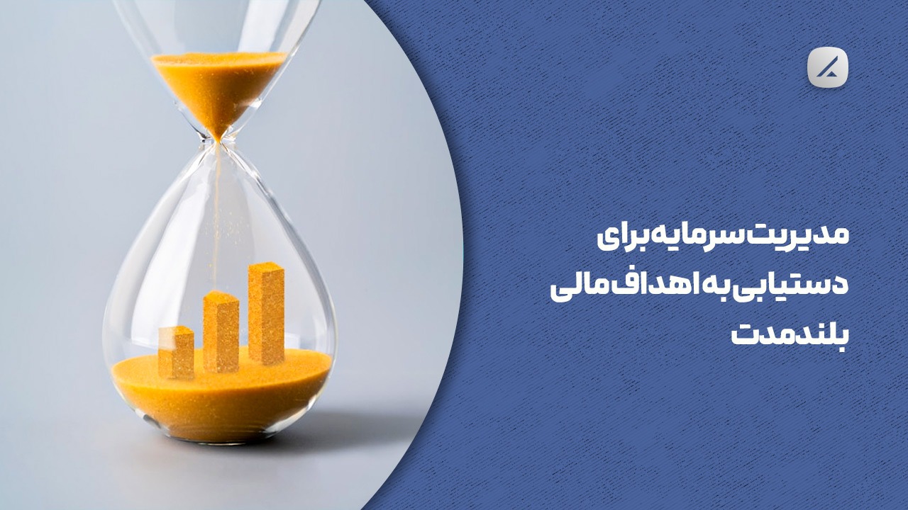 مدیریت سرمایه برای دستیابی به اهداف مالی بلندمدت