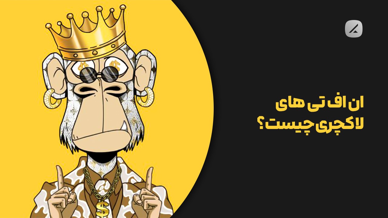 ان اف تی های لاکچری چیست ؟ 