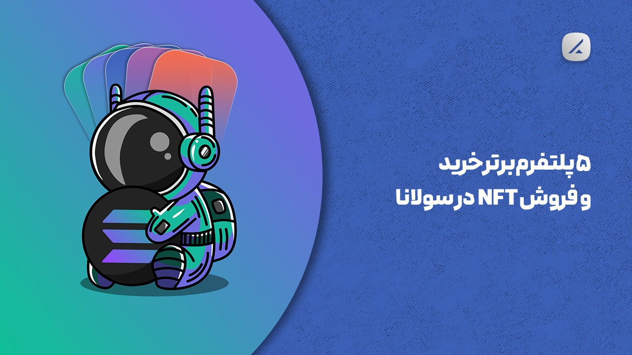 ۵ پلتفرم برتر خرید و فروش NFT در سولانا