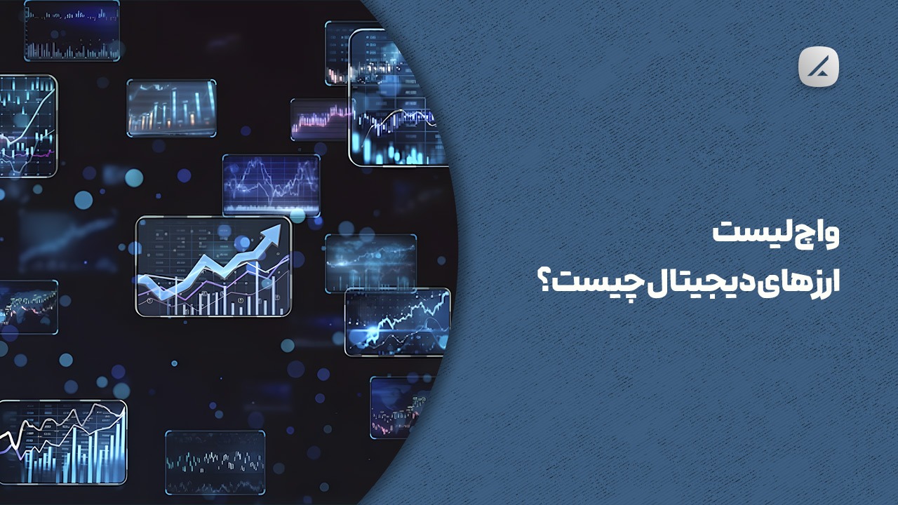 واچ لیست ارزهای دیجیتال چیست؟
