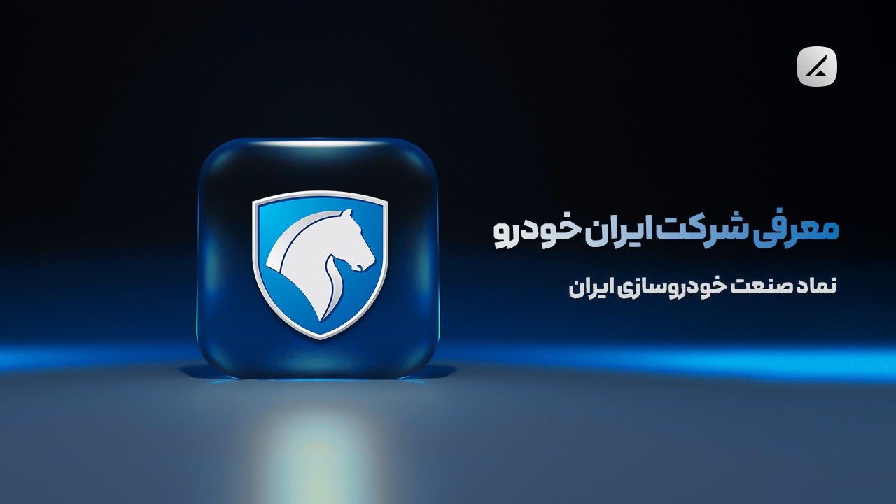 معرفی شرکت ایران خودرو؛ نماد صنعت خودروسازی ایران