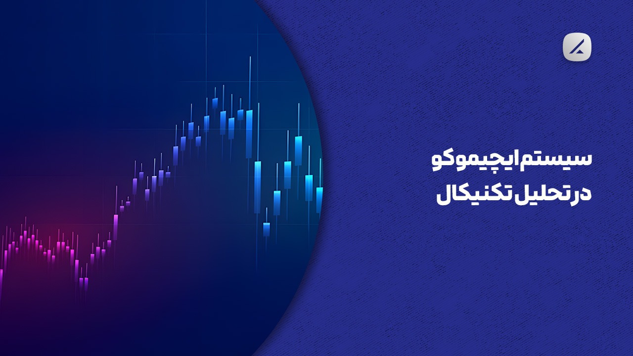 سیستم ایچیموکو در  تحلیل تکنیکال