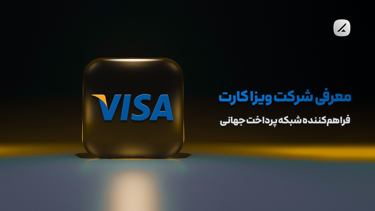 معرفی شرکت ویزا کارت؛ فراهم‌کننده شبکه پرداخت جهانی