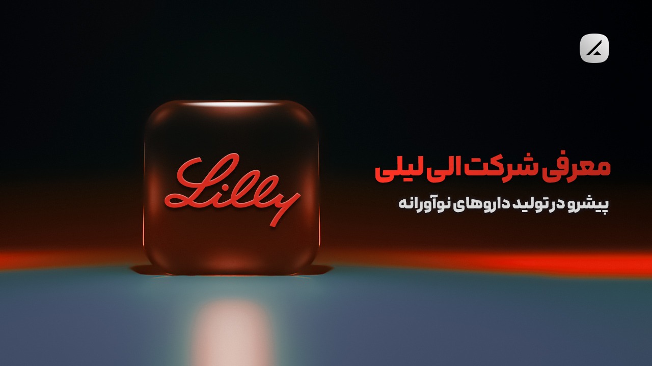 معرفی شرکت الی لیلی؛ پیشرو در تولید داروهای نوآورانه