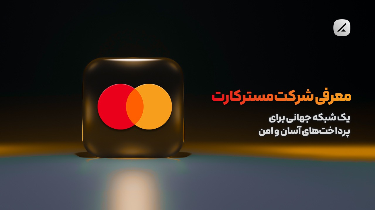 معرفی شرکت مستر کارت؛ یک شبکه‌ جهانی برای پرداخت‌های آسان و امن