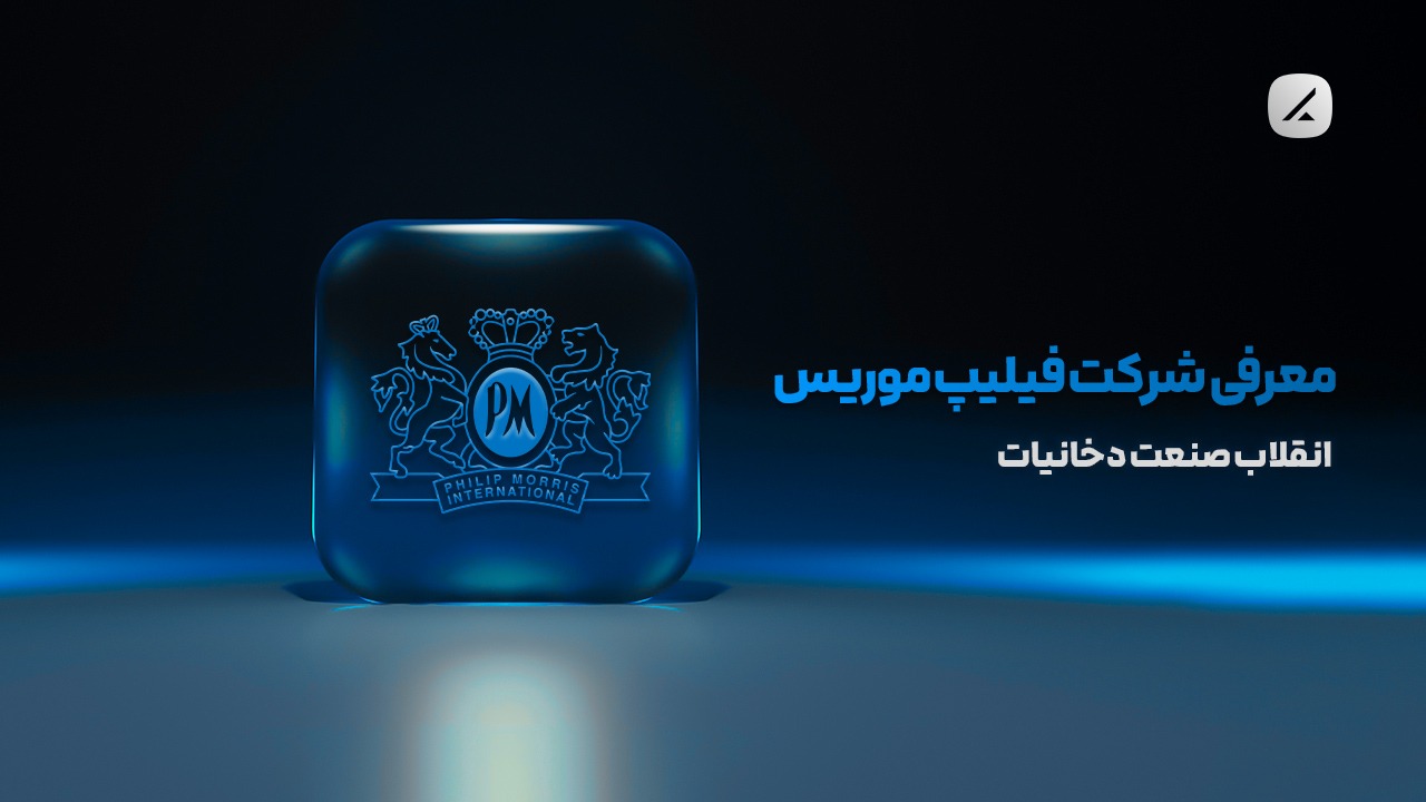 معرفی شرکت فیلیپ موریس؛ انقلاب صنعت دخانیات