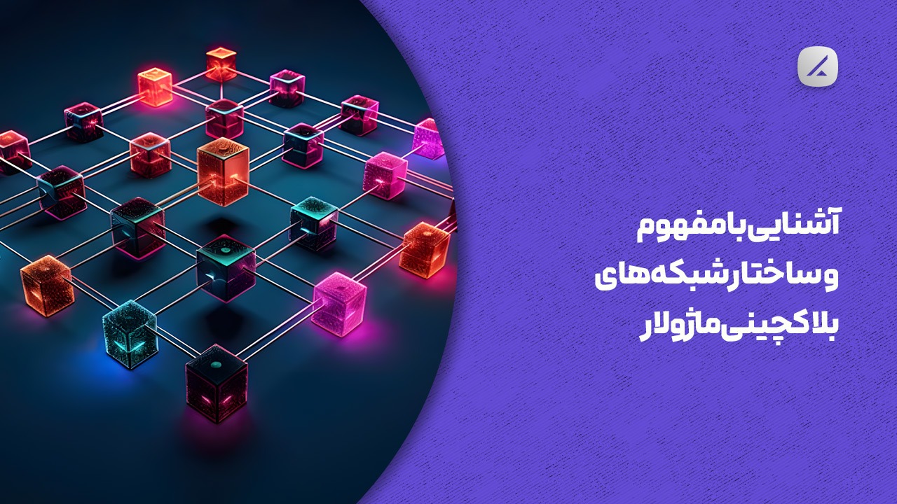 آشنایی با مفهوم و ساختار شبکه‌های بلاکچینی ماژولار