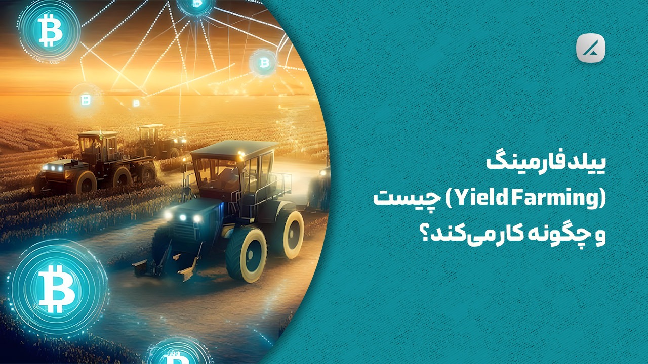 ییلد فارمینگ (Yield Farming) چیست و چگونه کار می‌کند؟