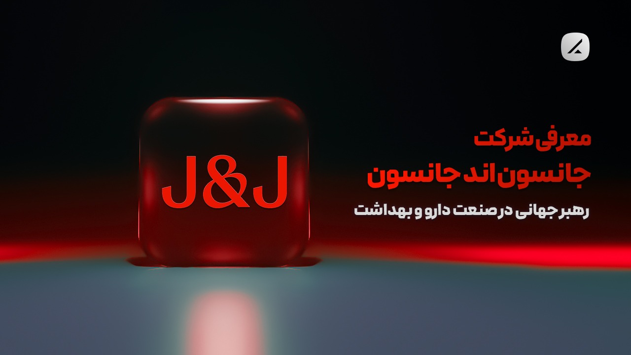 معرفی شرکت جانسون اند جانسون؛ رهبر جهانی در صنعت دارو و بهداشت