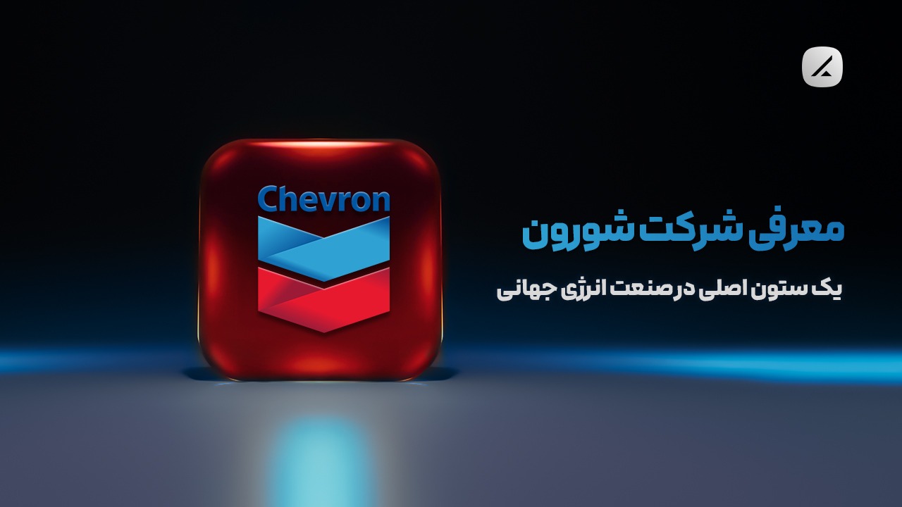 معرفی شرکت شورون؛ یک ستون اصلی در صنعت انرژی جهانی