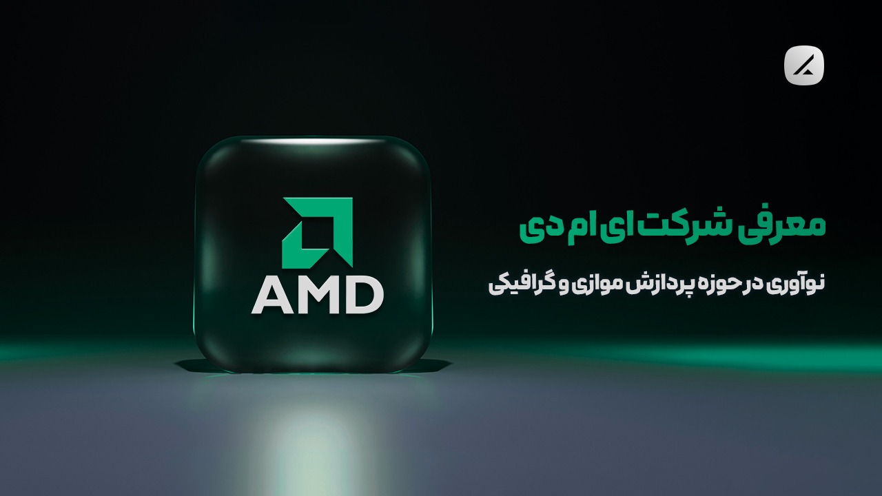 معرفی شرکت ای ام دی؛ نوآوری در حوزه پردازش موازی و گرافیکی