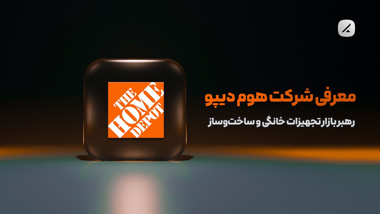 معرفی  شرکت هوم دیپو؛ رهبر بازار تجهیزات خانگی و ساخت‌وساز